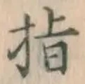 글자 指