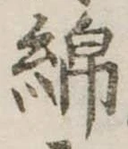 Đã định vị 綿