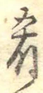 肴 위치 확인됨