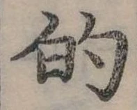 位置定マレル的