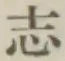 글자 志