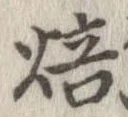 焙 위치 확인됨