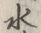 位置 確認된 水