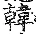 글자 韓
