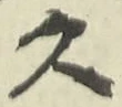 글자 久