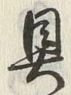 글자 具