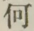 글자 何