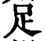 文字足