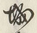 글자 城
