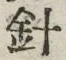 글자 針