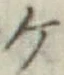 글자 ケ