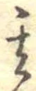 Located 其