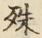 글자 殊