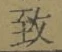 字致