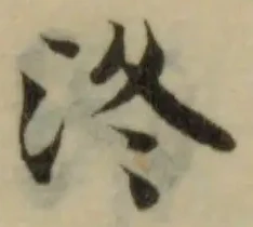 Đã định vị 泈