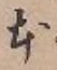글자 本