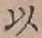글자 以