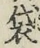 글자 袋