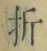 字折