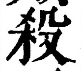 글자 殺