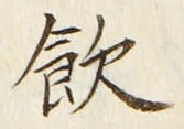 文字飲