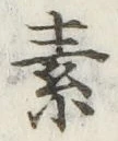 글자 素