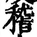 文字稽