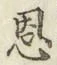 文字恩