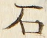 글자 石