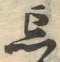 忘の位置