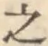 글자 之