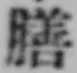 글자 膳