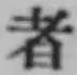 글자 者