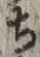 𡨸ち