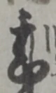 Đã định vị 候