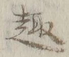 글자 趣