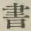 글자 書