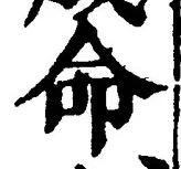 “命”字