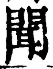 글자 聞