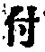 “付”字