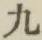 글자 九