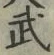 글자 武