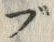 文字ブ