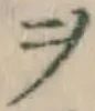 文字ヲ