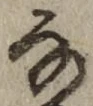 Chữ な