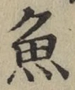 글자 魚