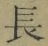 “長”字