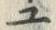 “ユ”字