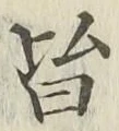 글자 皆