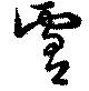 Located 膚